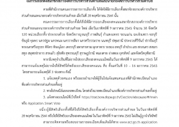 คลิกเลยที่นี่! ไม่ไปใช้สิทธิ เลือกตั้ง อบต. ต้องแจ้งเหตุภายใน 10-16 ม.ค.นี้